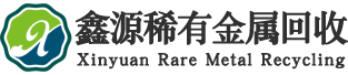 故城县鑫源稀有金属回收部，钨回收、钼回收、镍回收、钛回收、锡回收、钴回收、铟回收、铂回收、鈀回收、铑回收、水银回收等各种稀有金属回收